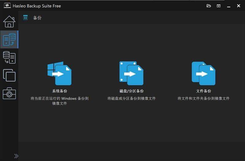 数据恢复软件 Hasleo Backupv4.8.0.2便携版