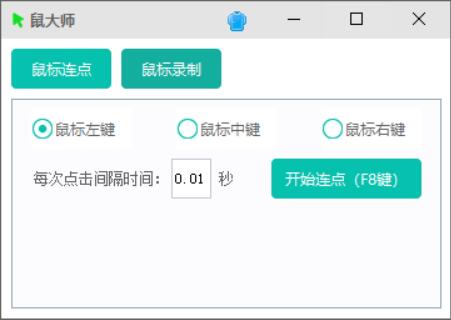 PC鼠大师支持鼠标连点鼠标键盘录制回放