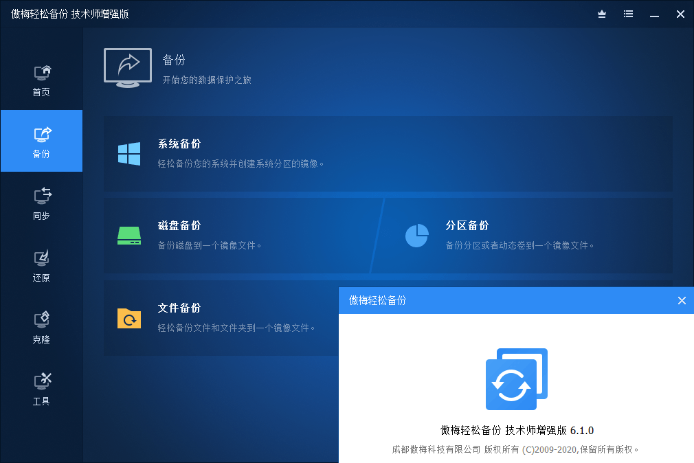 傲梅轻松备份破解版AOMEIBackupper7.3.5