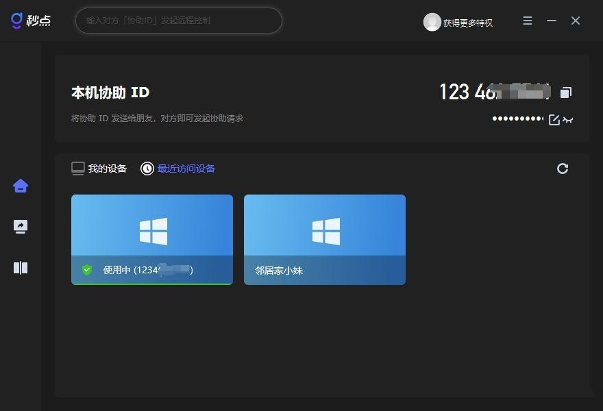 远程控制 远程协助软件秒点v1.8.0.4免注册