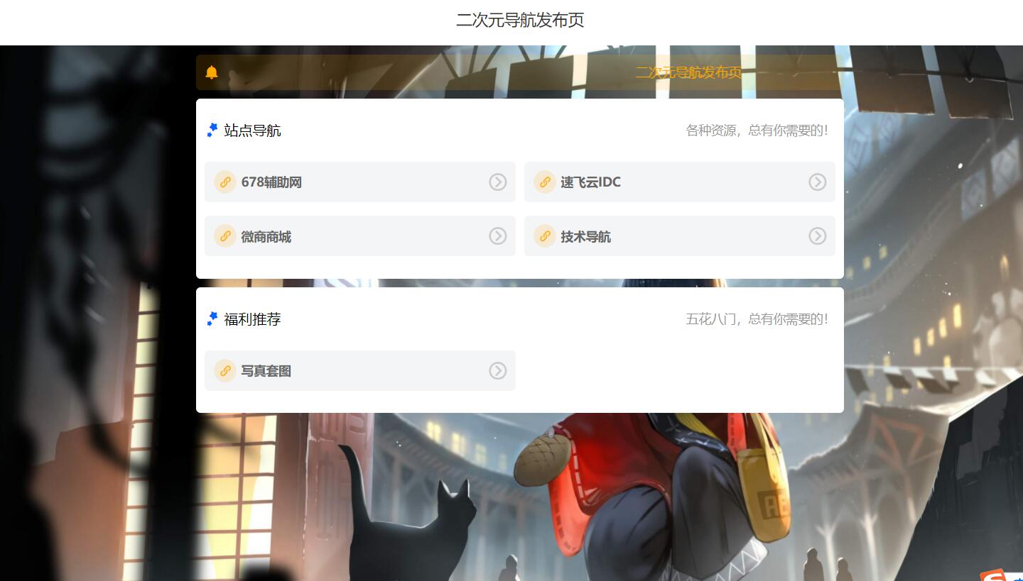 简约二次元网址导航发布页HTML源码