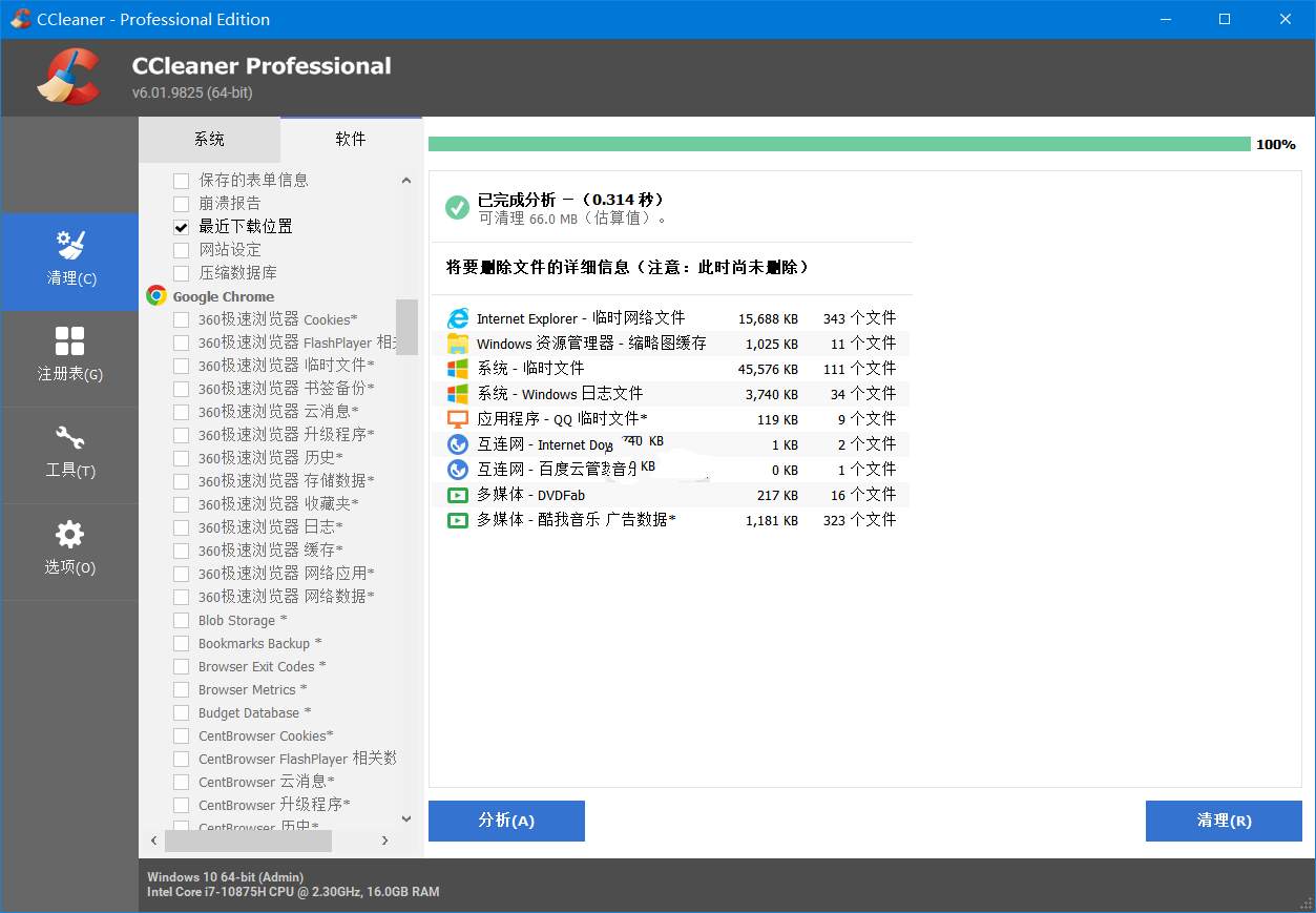 CCleaner系统优化隐私保护中文破解注册版