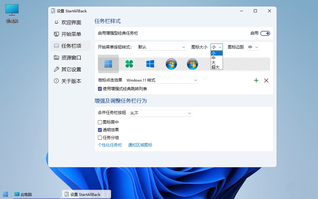 点击查看原图 Windows11开始菜单增强工具StartAllBack