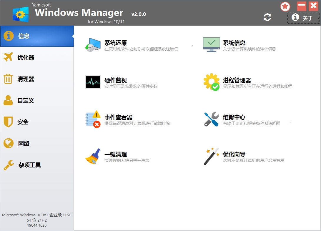 Windows Manager v2.0.3系统优化破解版