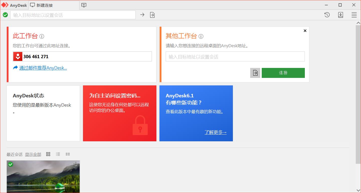 免费小巧较流畅远程利器AnyDesk v8.0.12