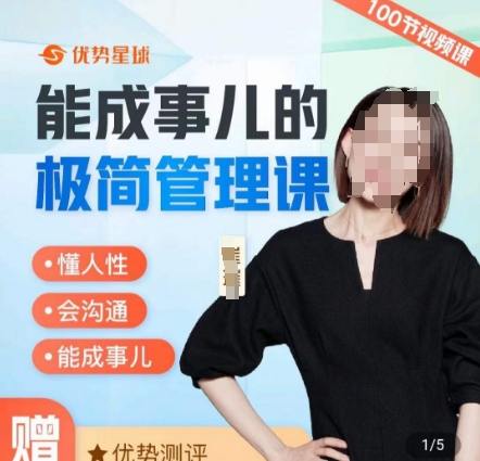 崔璀职场能成事儿极简管理课懂人性沟通
