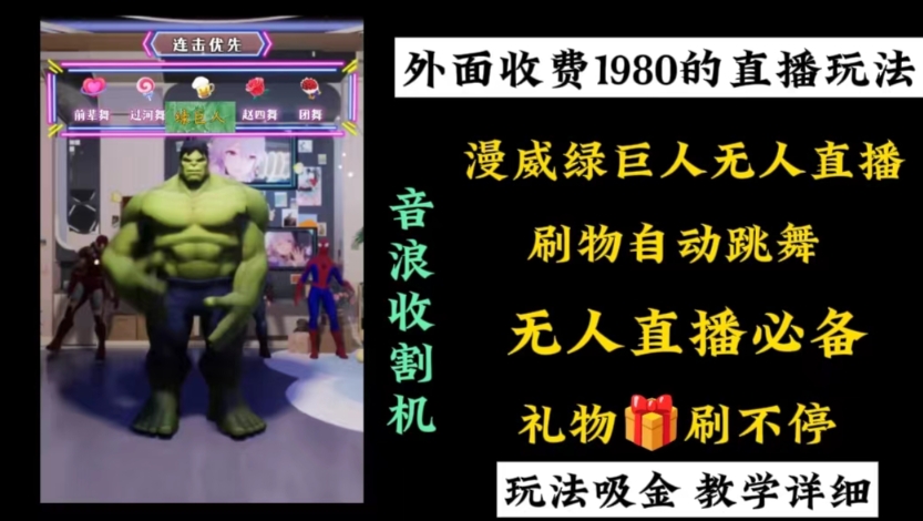 外面收费1980漫威无人直播项目收割器