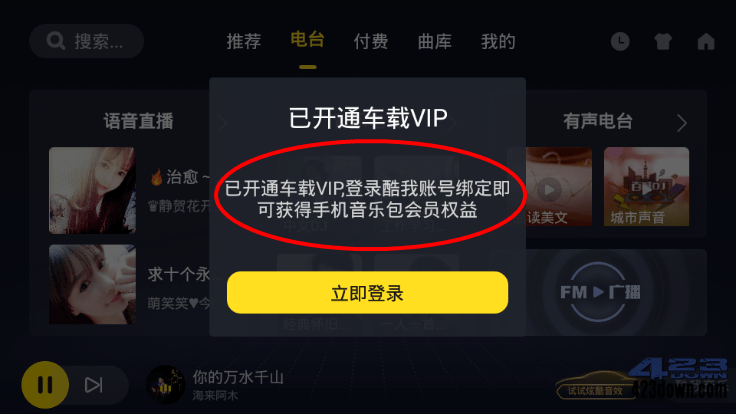 点击查看原图 酷我音乐车载版v5.1.0.0破解VIP版