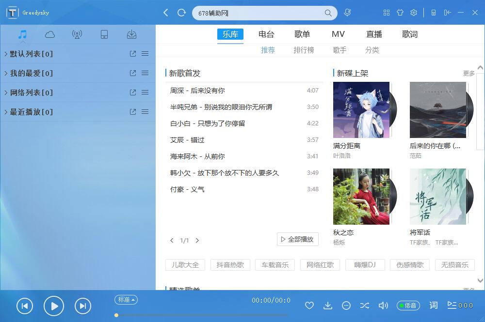 天天酷音v2.15.11内置四线路音乐播放器