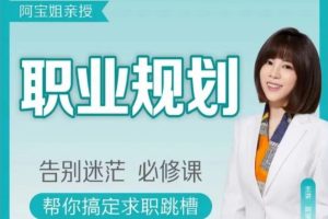 阿宝姐职场规划告别迷茫必修职场生存