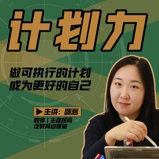 咪惹计划力从小白到大神成为更好自己
