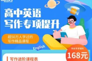 【董宇辉】高中英语写作专项提升课