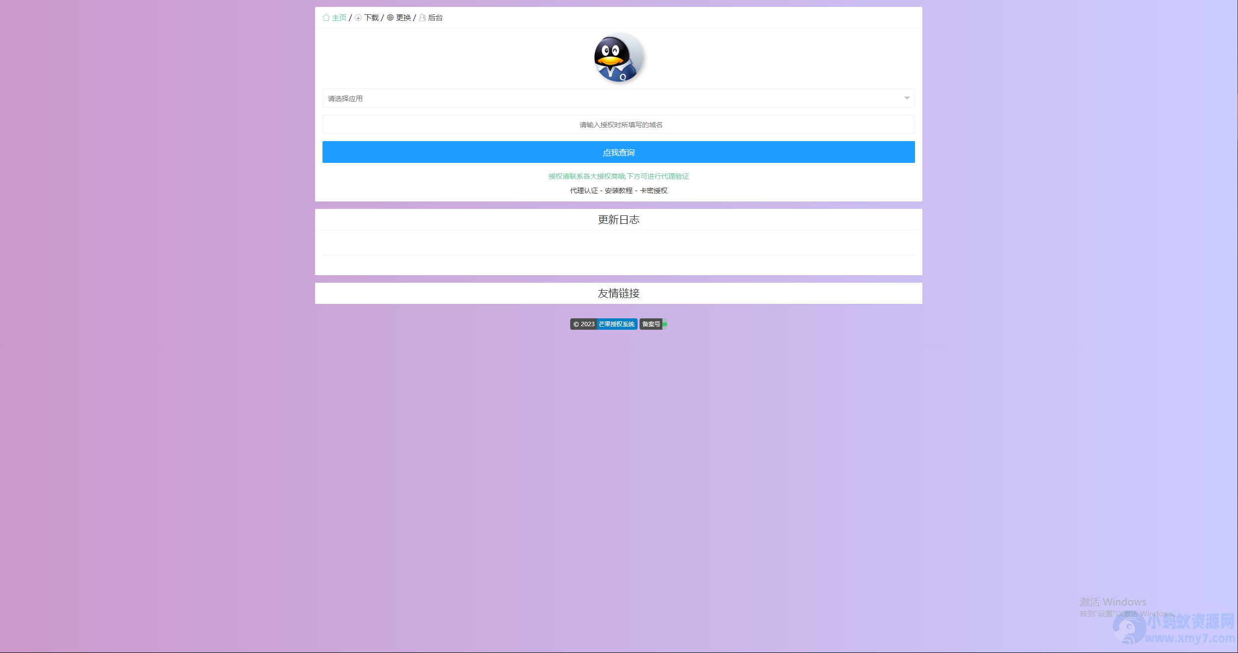 Mangoa-Auth/芒果自助多应用企业级授权系统拥有盗版入库、远程更新等功能