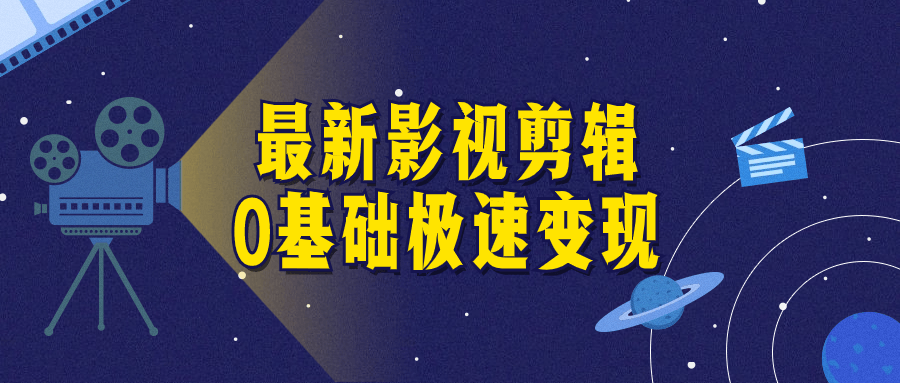 影视剪辑0基础极速变现初学者设计