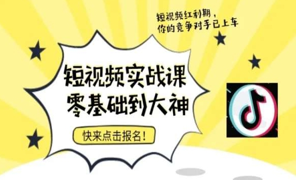 短视频零基础落地实操训练营实战到大神