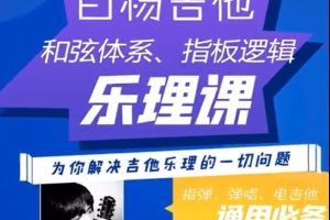 白杨吉他理论课程第一期音乐舞蹈教程