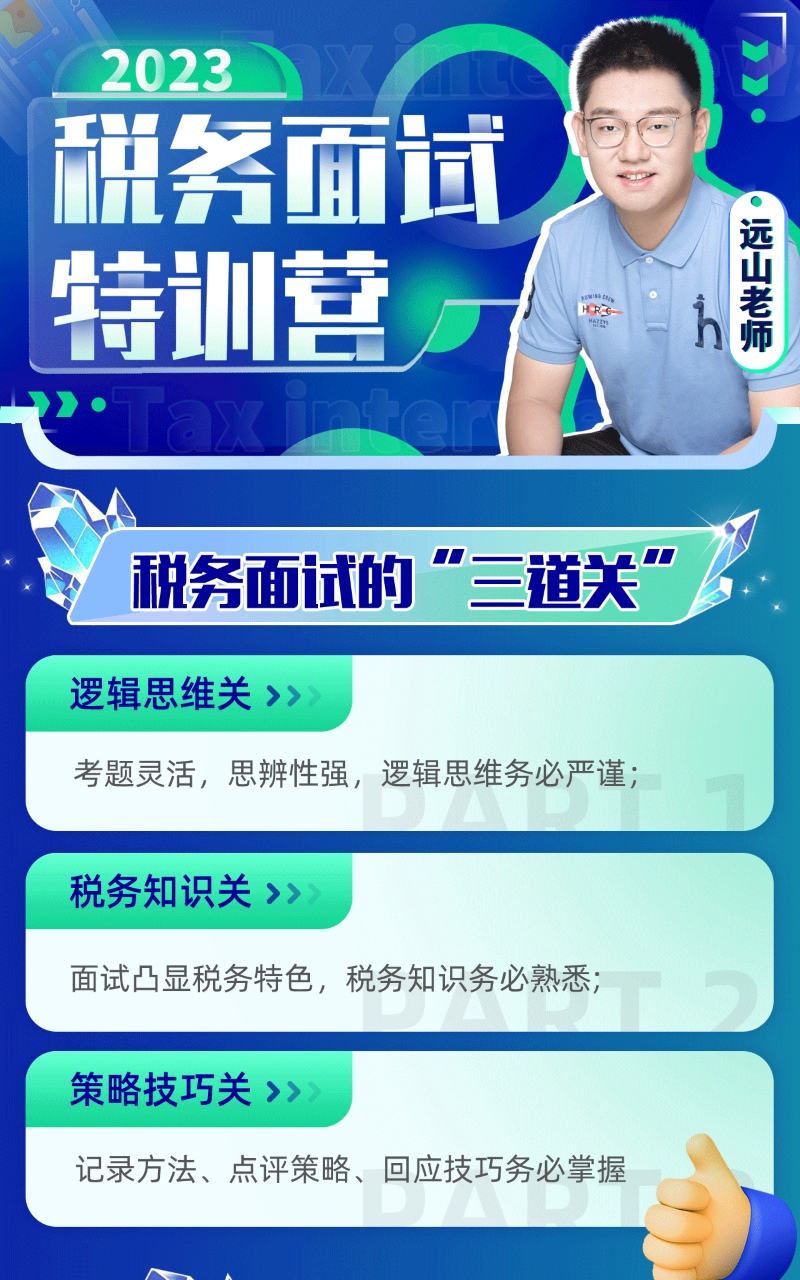 远山：2023税务面试特训营资格考试