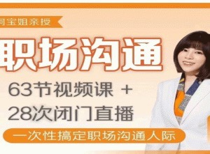 阿宝姐职场沟通课简单有效提升沟通