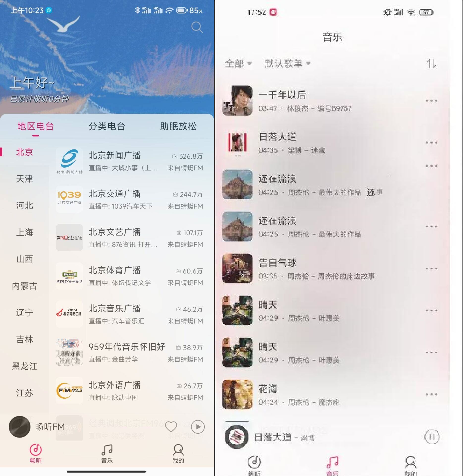 安卓畅听FM v2.3.2可自定义的免费电台