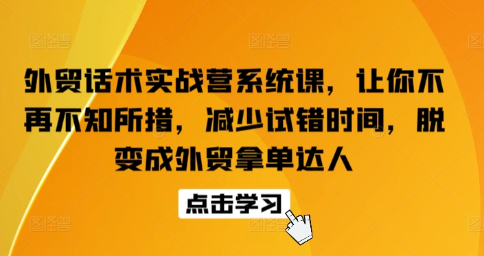 外贸话术实战营系统课脱变成外贸拿单达人