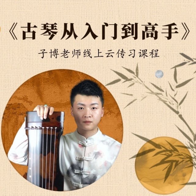 古琴从入门到高手0-6级曲目一站式学习