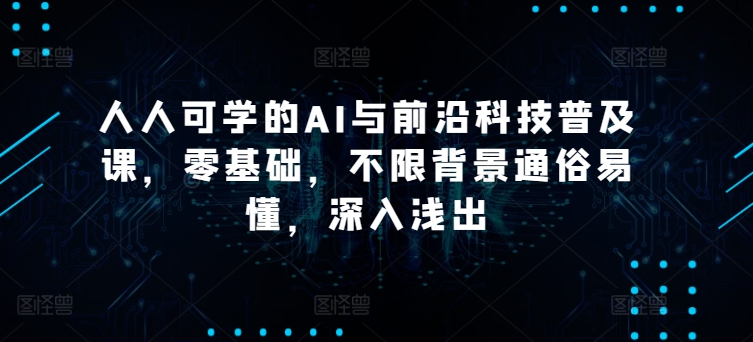 人人可学的AI与前沿科技普及课零基础