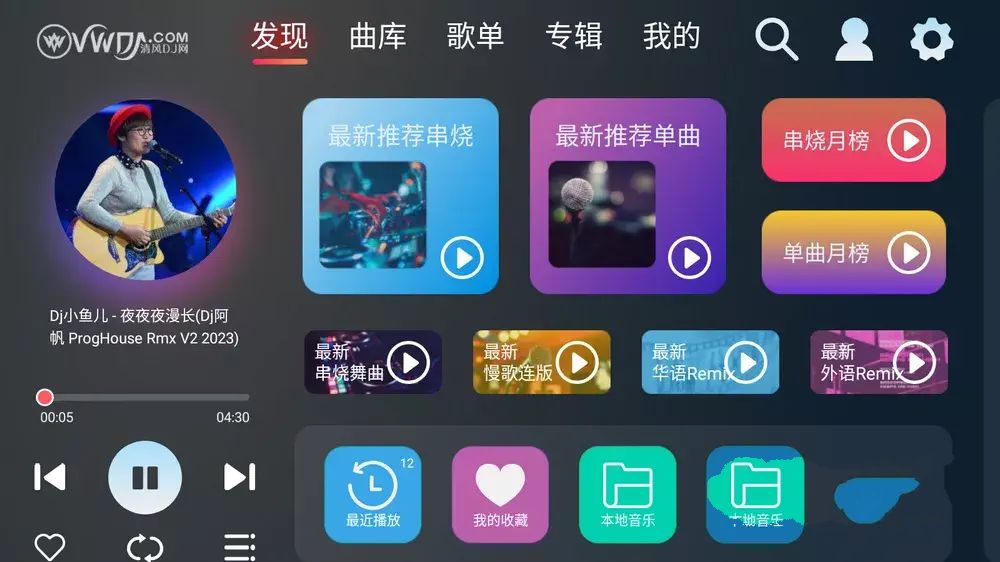 清风DJv1.1.0车机版/手机版-全方位DJ舞曲