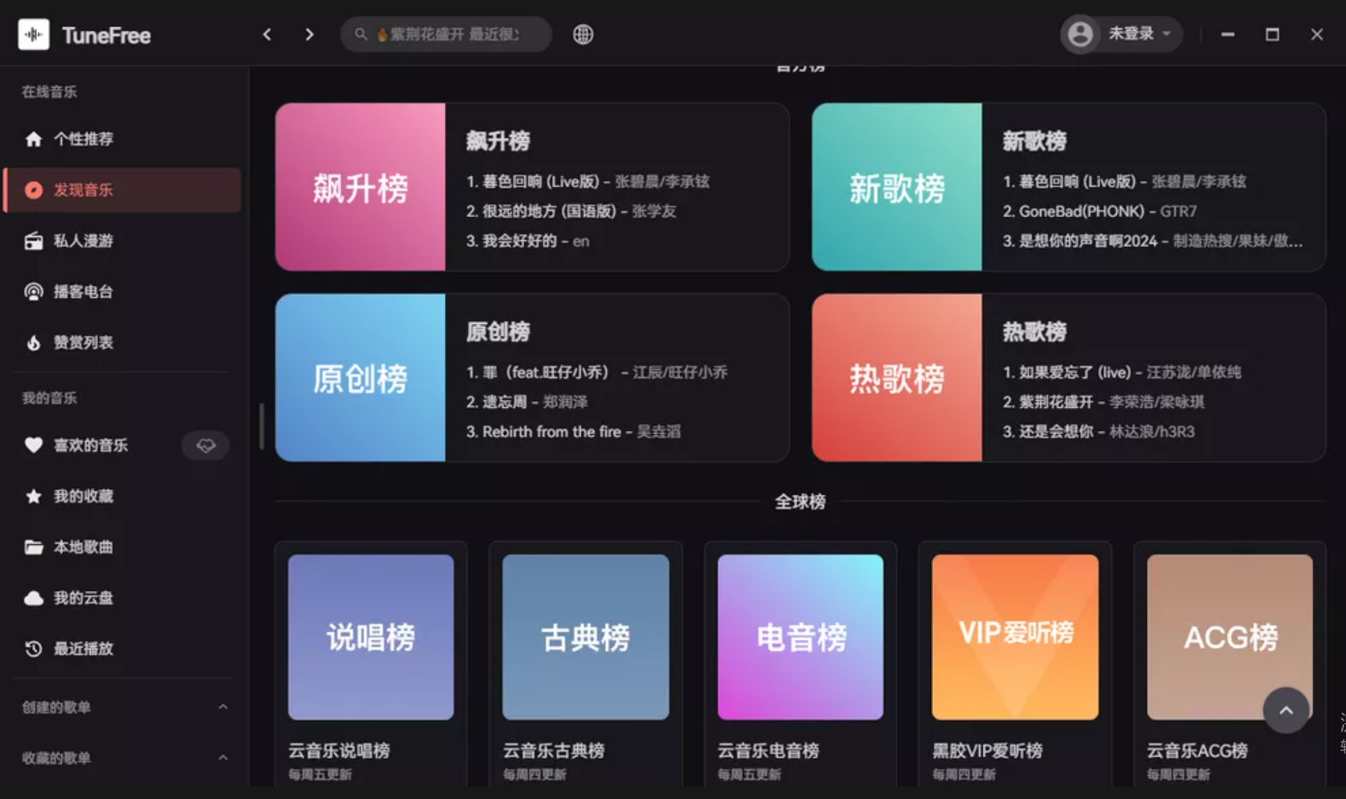 点击查看原图 TuneFree v1.0.8开源免费音乐软件支持pc+安卓