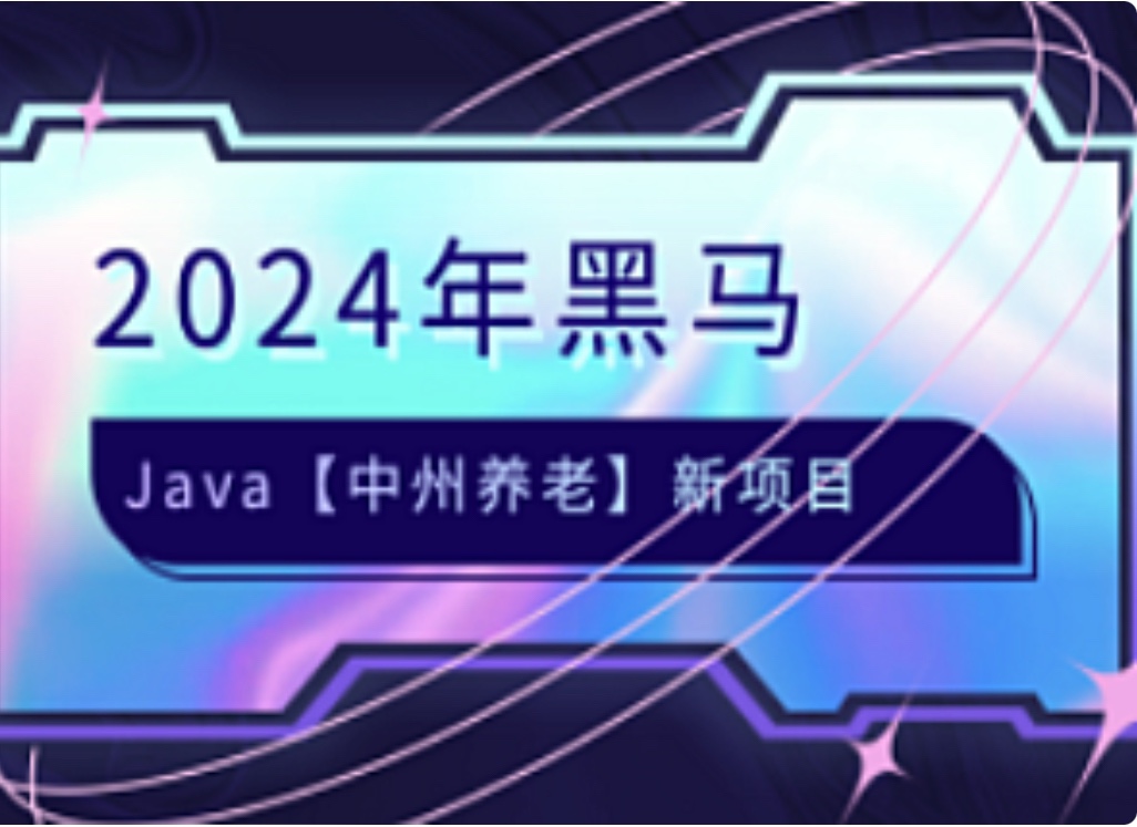 黑马-JAVA中州养老项目2024语言汇编