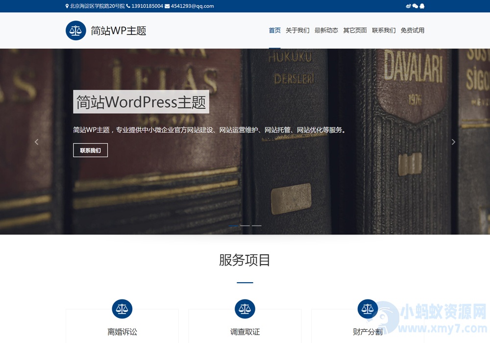 简洁实用、轻量级企业公司免费可下载的wordpress主题模板