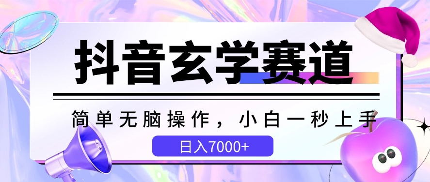 抖音玄学赛道简单无脑小白一秒上手教学
