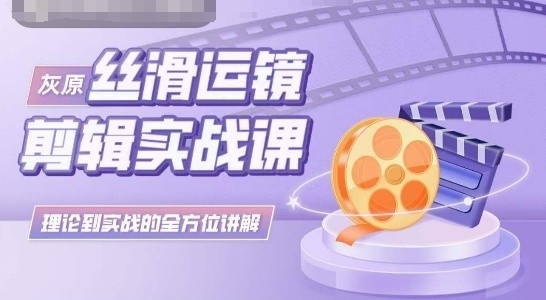 灰原丝滑运镜剪辑理论到实践全方位讲解