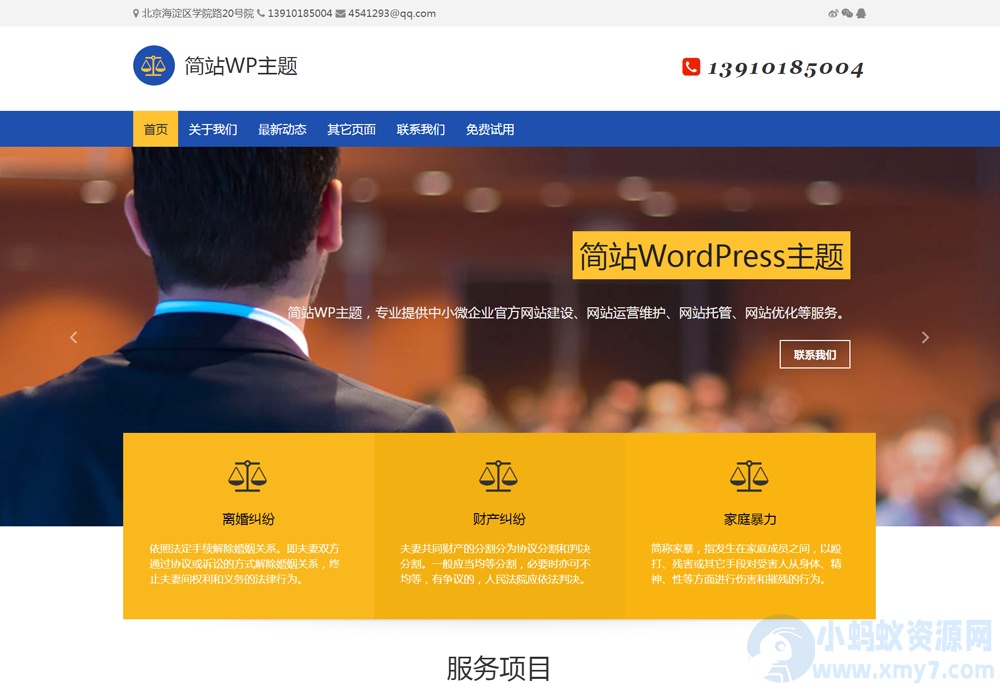 蓝色通栏导航的wordpress免费企业主题模板通栏导航的WP企业模板