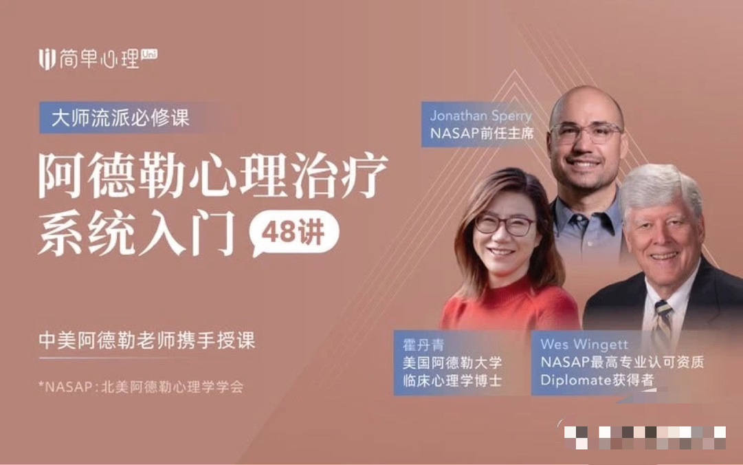 简单心理阿德勒心理治疗系统入门48讲