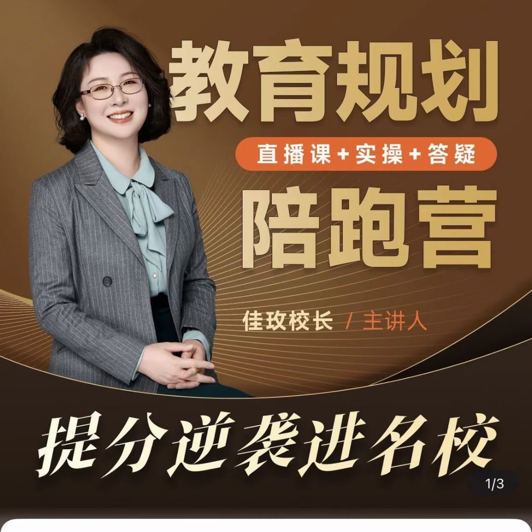 佳玫校长教育规划陪跑营2.0逆袭进名校