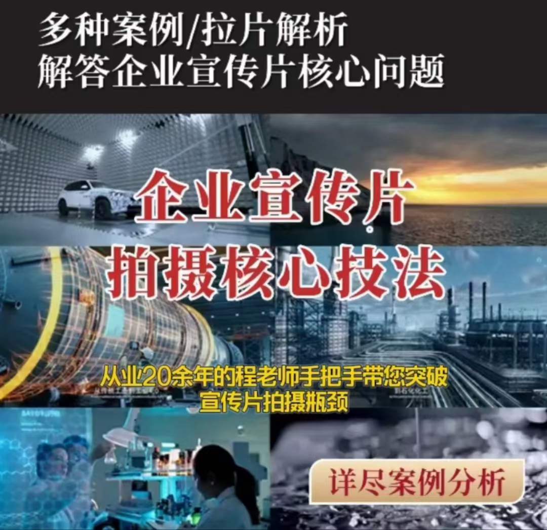 企业宣传片拍摄思维提升专业影视质感核心