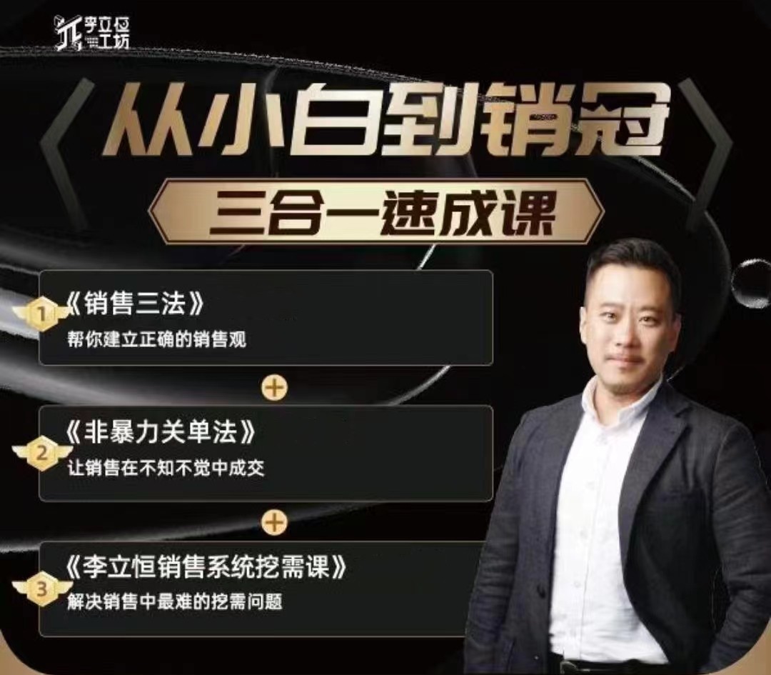 李立恒从小白到销冠 三合一速成销售三法