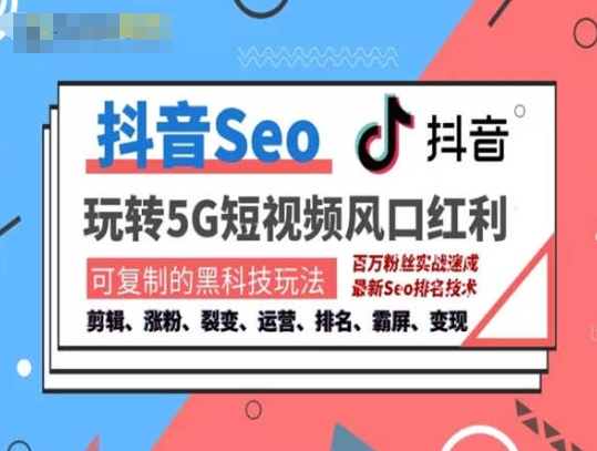 抖音SEO引流培训课抓住抖音风口实现排名