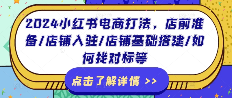 2024小红书电商/店铺入驻/店铺基础搭建