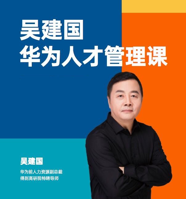 华为人才管理课吴建国前人力资源管理专家