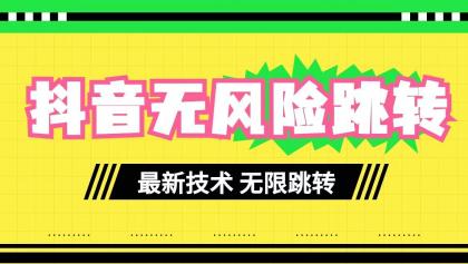 最新技术抖音跳转微信无风险(无限跳转)!!!-免费资源网-第16张图片 最新技术抖音跳转微信无风险(无限跳转)!!!-免费资源网-第16张图片
