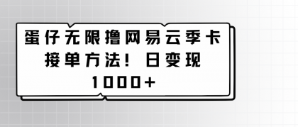 蛋仔无限撸网易云季卡接单方法!日变现1000+-免费资源网-第16张图片 蛋仔无限撸网易云季卡接单方法!日变现1000+-免费资源网-第16张图片