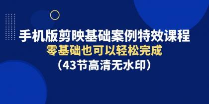 手机版剪映基础案例特效课程,零基础也可以轻松完成-免费资源网-第16张图片 手机版剪映基础案例特效课程,零基础也可以轻松完成-免费资源网-第16张图片