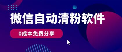 微信自动清粉软件,0成本免费分享,可自用可变现,一天400+-免费资源网-第16张图片 微信自动清粉软件,0成本免费分享,可自用可变现,一天400+-免费资源网-第16张图片