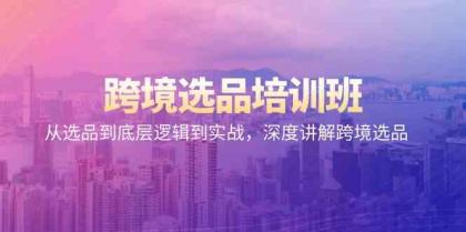 跨境选品培训班:从选品到底层逻辑到实战,深度讲解跨境选品-免费资源网-第16张图片 跨境选品培训班:从选品到底层逻辑到实战,深度讲解跨境选品-免费资源网-第16张图片