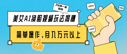 美女AI换脸视频玩法揭秘:2分钟制作一条,简单操作月入万元以上!-免费资源网-第16张图片 美女AI换脸视频玩法揭秘:2分钟制作一条,简单操作月入万元以上!-免费资源网-第16张图片