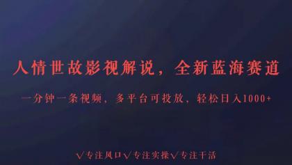 全新蓝海赛道人情世故解说,多平台投放轻松日入3000+-免费资源网-第16张图片 全新蓝海赛道人情世故解说,多平台投放轻松日入3000+-免费资源网-第16张图片