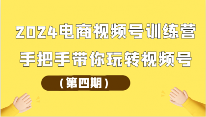 2024电商视频号训练营（第四期）手把手带你玩转视频号-免费资源网-第16张图片