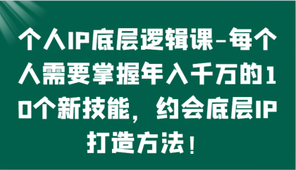 个人IP底层逻辑-掌握年入千万的10个新技能,约会底层IP的打造方法!-免费资源网-第16张图片 个人IP底层逻辑-掌握年入千万的10个新技能,约会底层IP的打造方法!-免费资源网-第16张图片