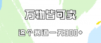 万物皆可卖,小红书这个赛道不容忽视,实操一天300!-免费资源网-第16张图片 万物皆可卖,小红书这个赛道不容忽视,实操一天300!-免费资源网-第16张图片